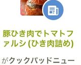 豚ひき肉でトマトファルシ(ひき肉詰め)作り方14写真