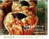 栗の渋皮煮 シュトロイゼルカップケーキ作り方13写真