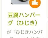 豆腐ハンバーグ（ひじき）作り方9写真