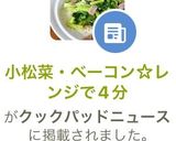 小松菜・ベーコン☆レンジで4分作り方8写真