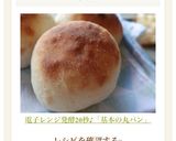 電子レンジ発酵20秒♪「基本の丸パン」作り方21写真