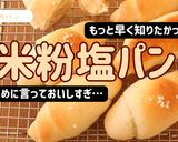 【小麦・乳・卵不使用】米粉の塩パン作り方1写真
