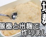炊飯器と米麹で作りました！塩麹★動画あり作り方17写真
