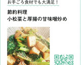 節約料理　小松菜と厚揚の甘味噌炒め作り方7写真