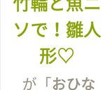ひな祭り♡竹輪と魚ニソで！雛人形♡作り方11写真