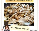 美代子女将　きのこのハチミツソテー　茸作り方4写真