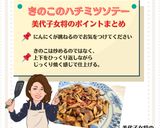 美代子女将　きのこのハチミツソテー　茸作り方8写真