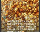 レンジで90秒！なめこの常備菜作り方8写真