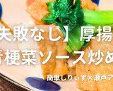 簡単！厚揚げチンゲンのソース炒め作り方1写真