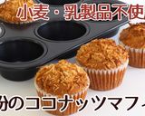 小麦・乳製品なし米粉のココナッツマフィン作り方10写真
