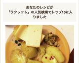 ベイクドポテトのラクレット乗せ作り方5写真