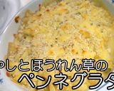 ほうれん草のペンネグラタン★動画あり作り方21写真