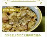 コクうま♪きのこと鶏の炊き込みご飯作り方14写真