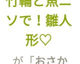ひな祭り♡竹輪と魚ニソで！雛人形♡作り方12写真