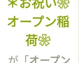 *お祝い❀オープン稲荷❀作り方12写真