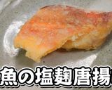塩麹漬け込！赤魚の塩麹唐揚げ★動画あり★作り方15写真