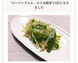 レンジで簡単☆もやしとピーマンのナムル作り方8写真