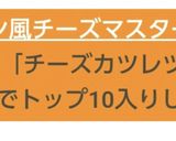 バウツェン風チーズマスタードカツレツ作り方12写真