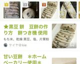 ★黒豆 餅　豆餅の作り方　餅つき機 使用作り方13写真