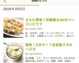 さらに簡単！炊飯器☆de☆ベーコンピラフ作り方4写真