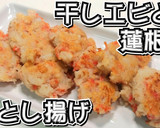 干しエビと蓮根の落とし揚げ★動画あり★作り方10写真