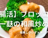 簡単！ブロッコリーと麩の和風炒め作り方1写真