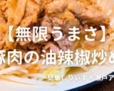 簡単！無限うまさ豚肉の油辣椒炒め作り方1写真