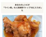 簡単激うま！手羽元のトマトワイン煮！作り方1写真