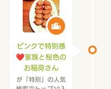 ピンクで特別感❤️家族と桜色のお稲荷さん作り方9写真