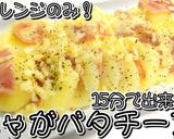 おつまみ用！じゃがバタチーズ★動画あり★作り方15写真