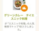 グリーンカレー　タイエスニック料理作り方11写真