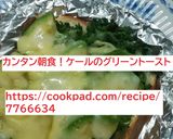 カンタン朝食！ケールのグリーントースト作り方4写真