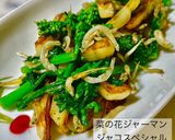 3299菜の花ジャーマンジャコスペシャル作り方4写真