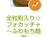 全粒粉入り☆フォカッチャ～ふわもち簡単作り方14写真