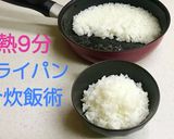 ★加熱は９分だけ♡フライパンで１合炊飯術作り方15写真