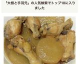 大根と鶏手羽元の煮物作り方8写真
