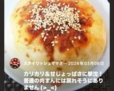 肉まん リメイク 焼きまんじゅう作り方12写真