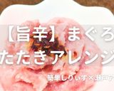 簡単！まぐろたたきアレンジ作り方1写真