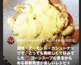 ナッツのコーンスープがらめ作り方3写真