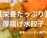 簡単！栄養たっぷり厚揚げ水餃子作り方1写真