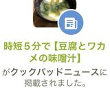 時短5分で【豆腐とワカメの味噌汁】作り方13写真