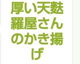 厚い天麩羅屋さんのかき揚げ作り方9写真