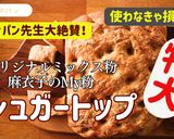【卵不使用】大きなマイコのシュガートップ作り方1写真