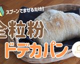 【乳・卵不使用】全粒粉ドデカパン作り方1写真