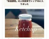 【北海道トマトケチャップ改訂版】JWT作り方4写真