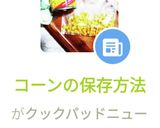コーンの保存方法作り方3写真