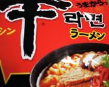 もんげー中毒になる辛ラーメンズラ作り方4写真
