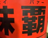 小松菜、アスパラ、シーチキン、マヨ炒め作り方8写真
