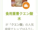食用重曹クエン酸水作り方3写真