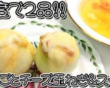 まるごとチーズ玉ねぎ＆スープ★動画あり★作り方28写真